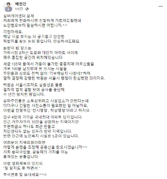 18일 배현진 국민의힘 의원이 자신의 SNS에 실버케어센터 백지화에 대한 추가 입장을 내놨다. 배현진 국민의힘 최고위원 페이스북 화면 캡처.